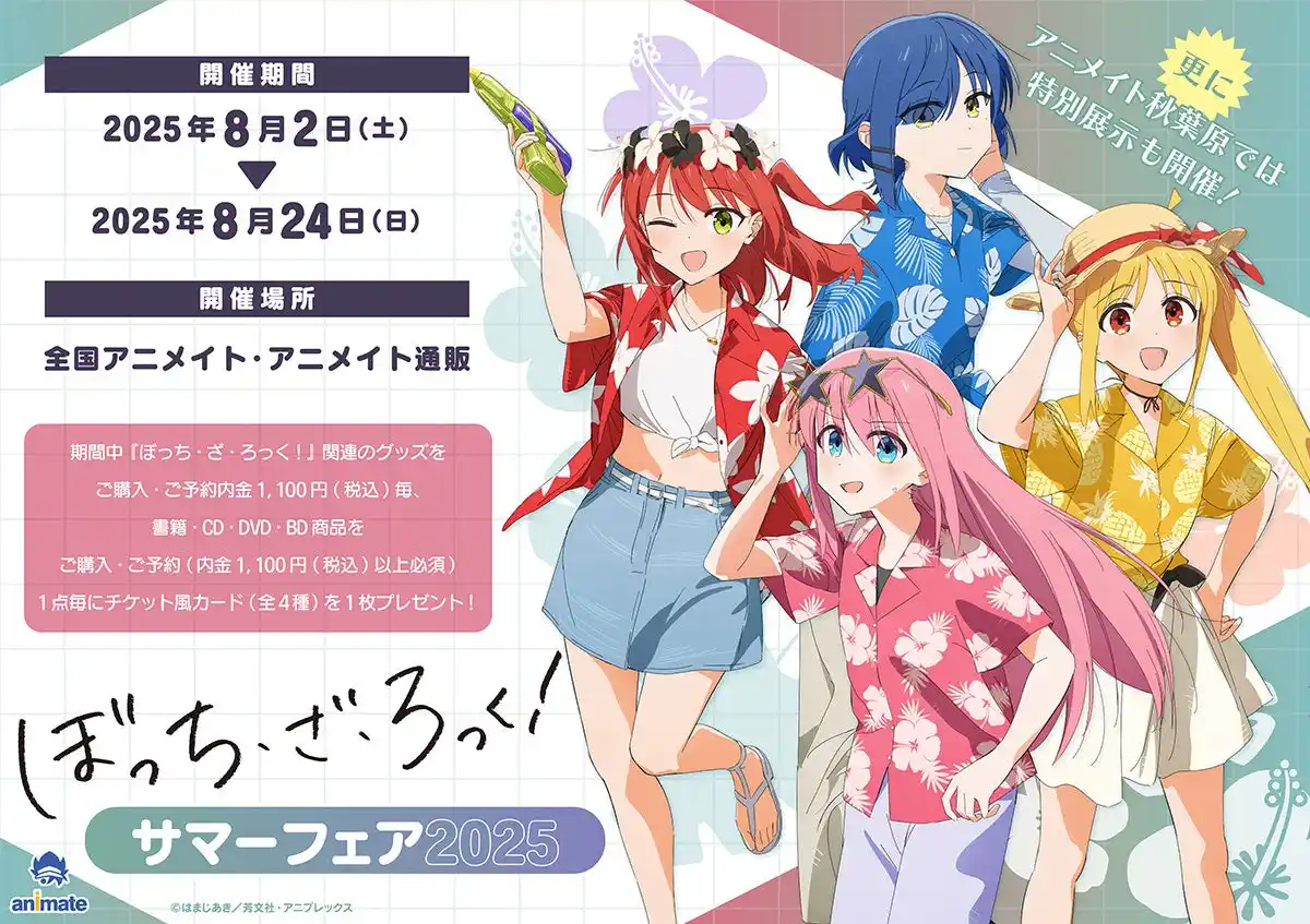 【株式会社アニメイト】 アニメ『ぼっち・ざ・ろっく！』の結束バンドメンバー4人がアロハ衣装を着た、描き下ろし立ち絵の新商品が8月2日発売！　アニメイトでは、同日より特典「チケット風カード」がもらえるフェアを開催!!