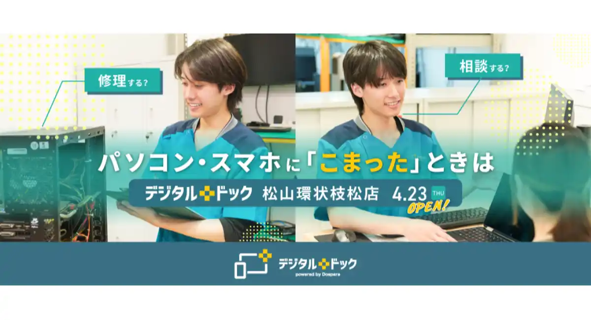 【ドスパラ】デジタルドック松山環状枝松店　ドスパラ店内に4月23日オープン　パソコン・スマートフォン修理専門店　メーカー不問　様々なお困りごとに対応します