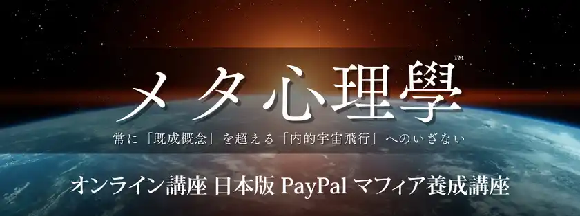 オンライン講座「日本版 PayPal マフィア養成講座」提供開始―“状態工学×非線形思考”でチームの創造性を再現する実践プログラム―