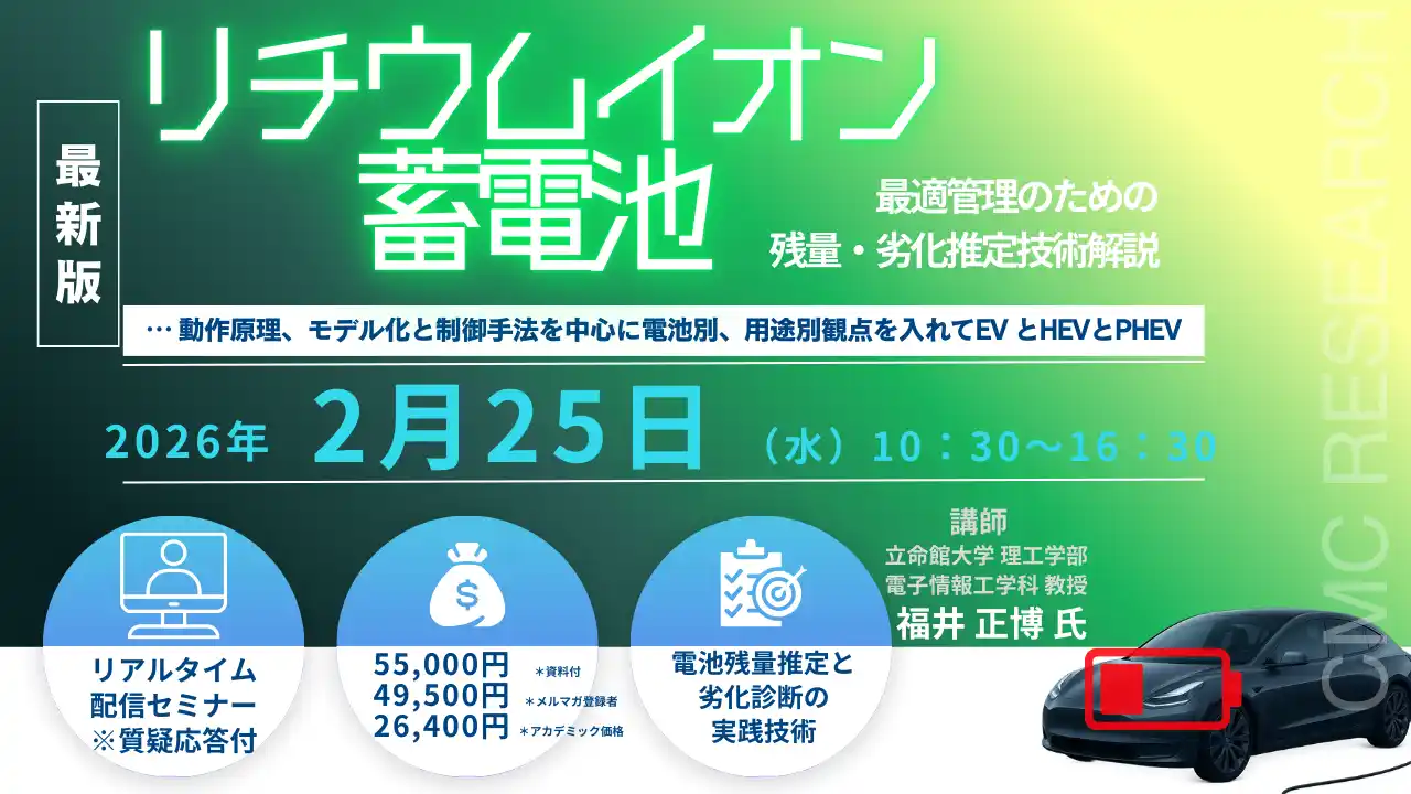 【CMCリサーチ】 【ライブ配信】リチウムイオン蓄電池最適管理のための残量・劣化推定技術解説 … 動作原理、モデル化と制御手法を中心に電池別、用途別観点を入れて-セミナー開催！2月25日（水）主催シーエムシー・ リサーチ