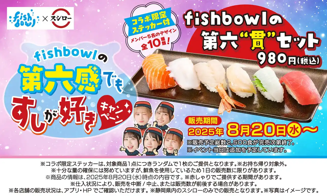 【株式会社あきんどスシロー】静岡発のアイドルグループ「fishbowl」とスシローがコラボ！「fishbowlの第六感でもすしが好きキャンペーン」開催！メンバーが好きなおすしの盛り合わせにコラボ限定ステッカーが付いてくる！