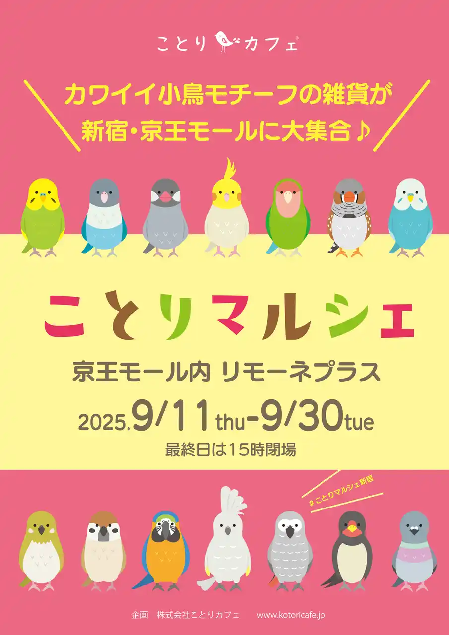 カワイイ小鳥グッズが店頭に！京王百貨店サテライト店３店舗でことりマルシェ開催♪