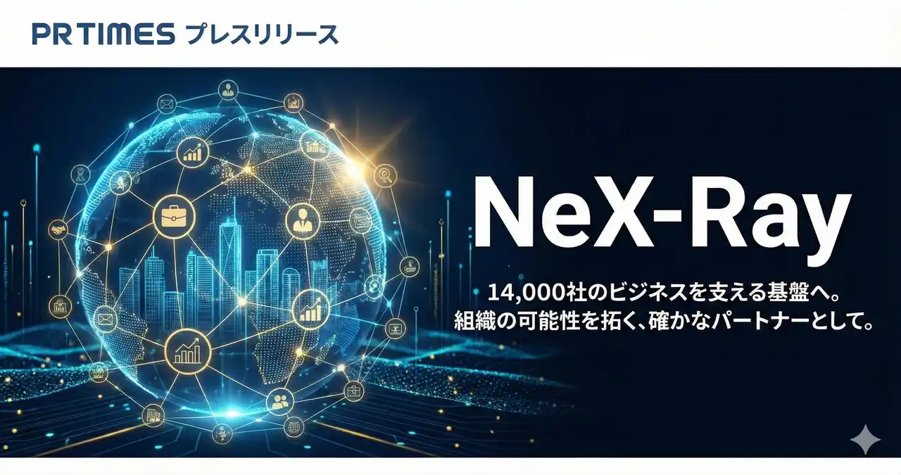 【フィシルコム】 【導入社数14,000社突破】フィシルコム「NeX-Ray」、14,000社のビジネスを支える基盤へ。組織の可能性を拓く、確かなパートナーとして。