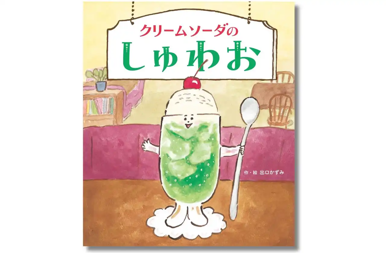 【発売前からレビューも続々】独特のユーモアセンスが人気！ 出口かずみさんによる絵本『クリームソーダのしゅわお』が7月31日（木）発売