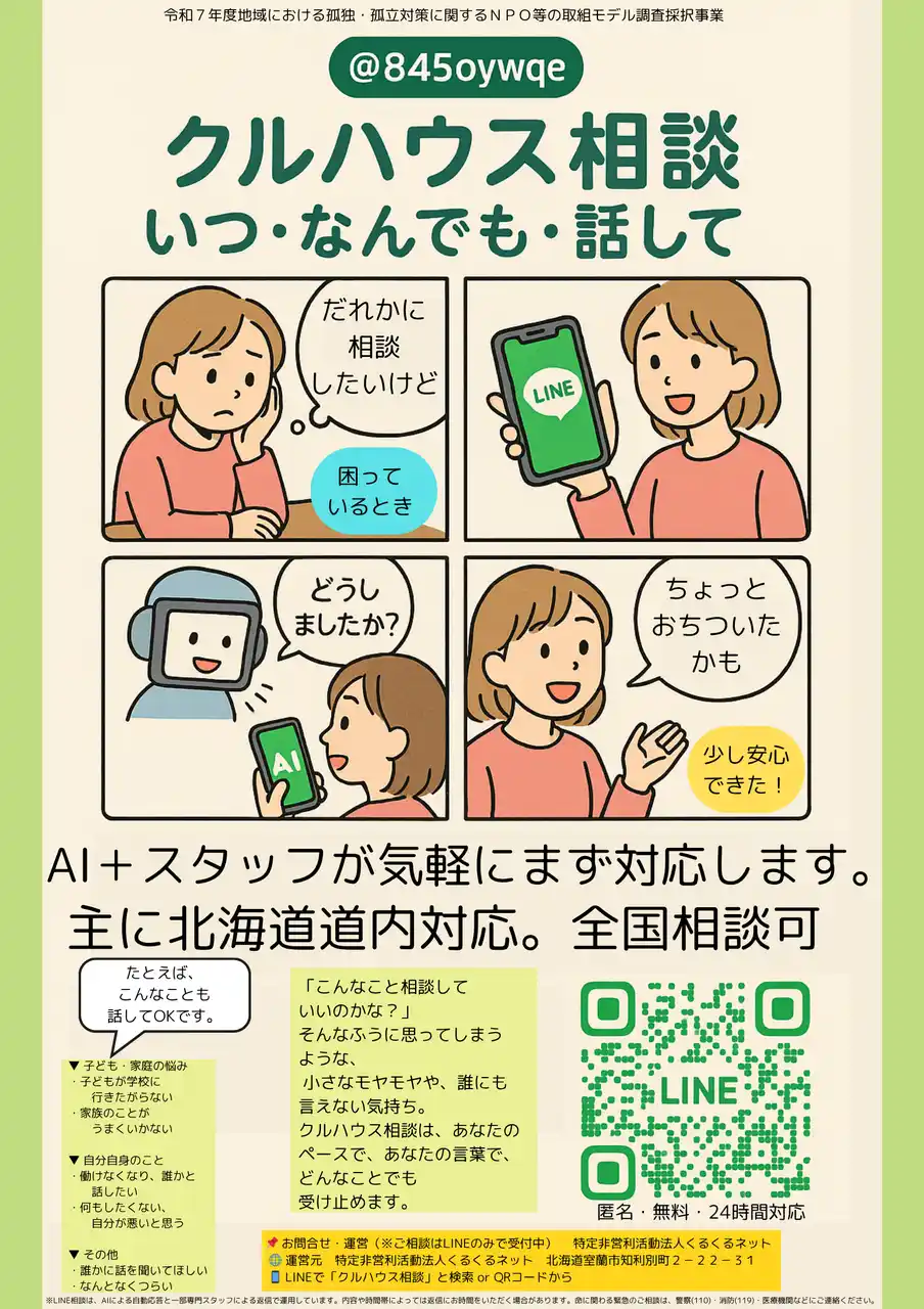 【特定非営利活動法人くるくるネット】 孤独・孤立対策の新たな挑戦！ LINE相談（24時間対応・AIサポート）バーチャルカフェ・子ども食堂 ・大人の部
