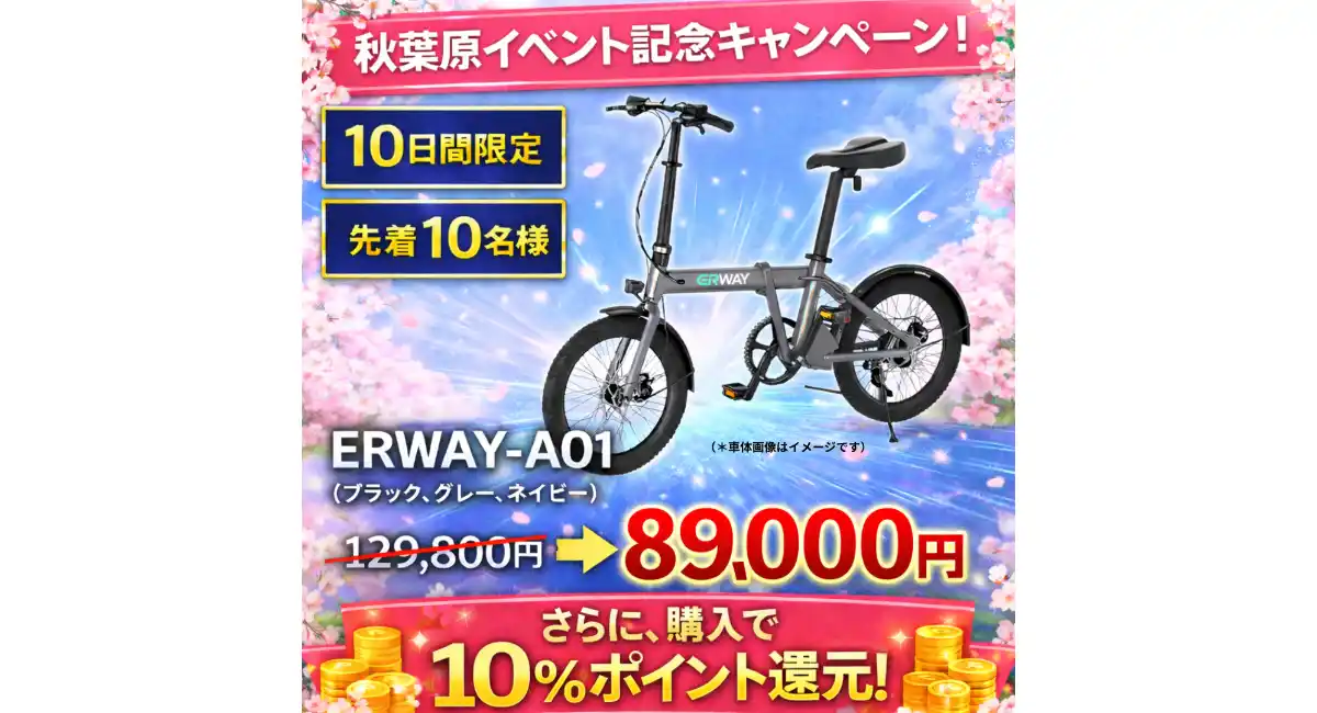 ERWAYの人気モデルが超特価割引！秋葉原イベント記念キャンペーン開催中！