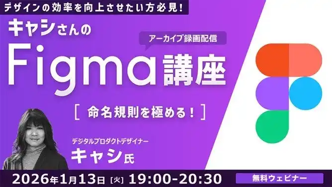【Figma】世界で活躍中のデザイナーから命名規則のノウハウを学ぶ！1/13（火）セミナー「キャシさんのFigma講座 ～命名規則を極める！～」のアーカイブ映像を無料配信！