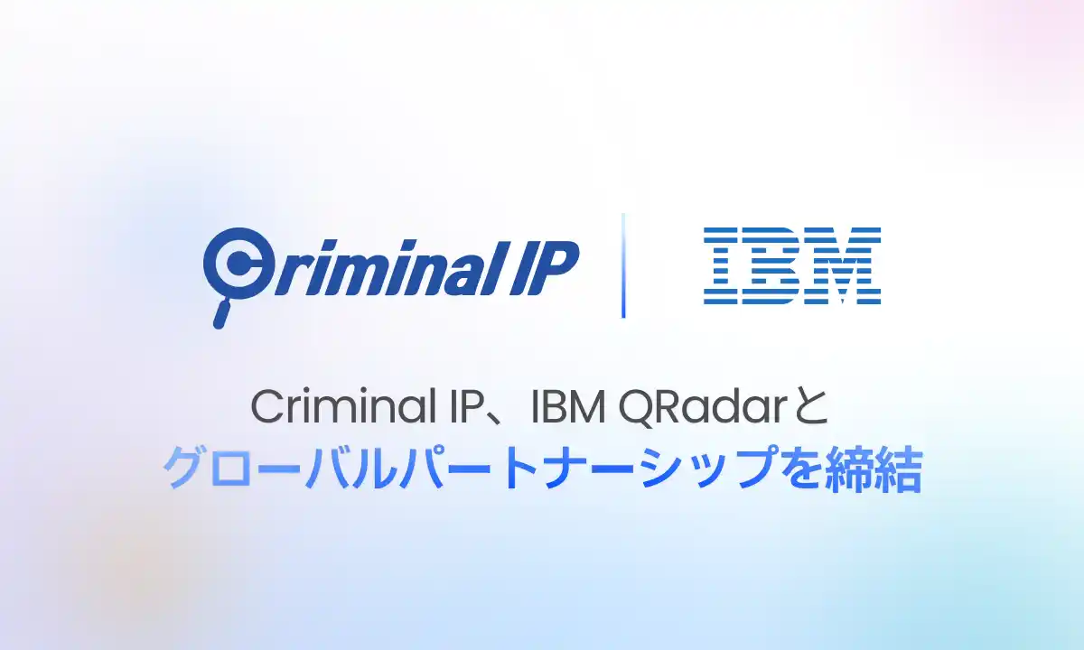 【AI Spera Inc.】 IBM QRadar × Criminal IP：アラートを実行可能な対応へと変える脅威インテリジェンス連携を開始