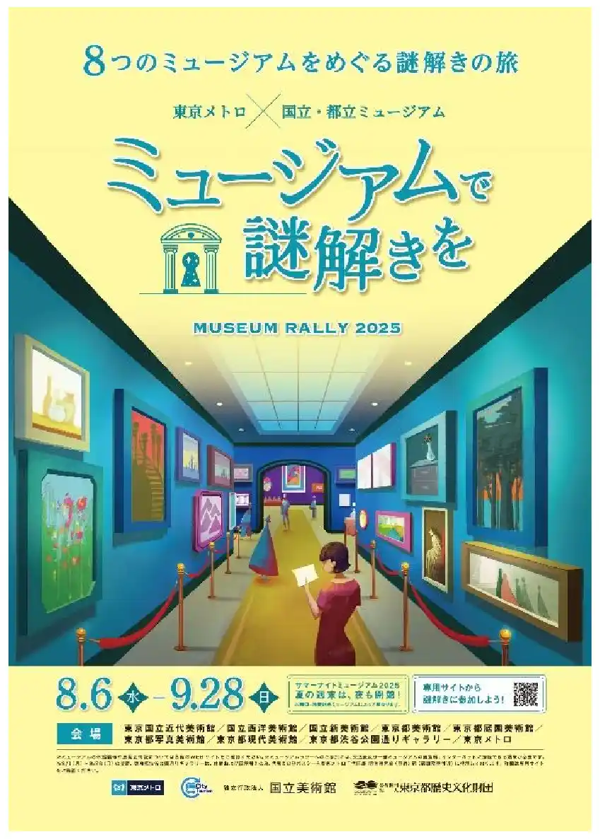 【東京メトロ】 「ミュージアムで謎解きを ミュージアムラリー２０２５」を開催