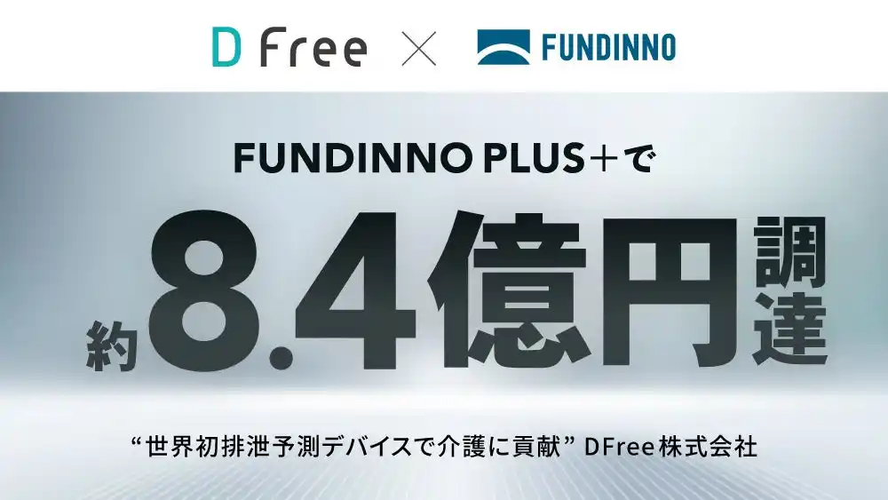 【株式会社FUNDINNO】 【総額約8.4億円】前澤ファンドも出資のDFree。ファンディーノプラスで資金調達を完了