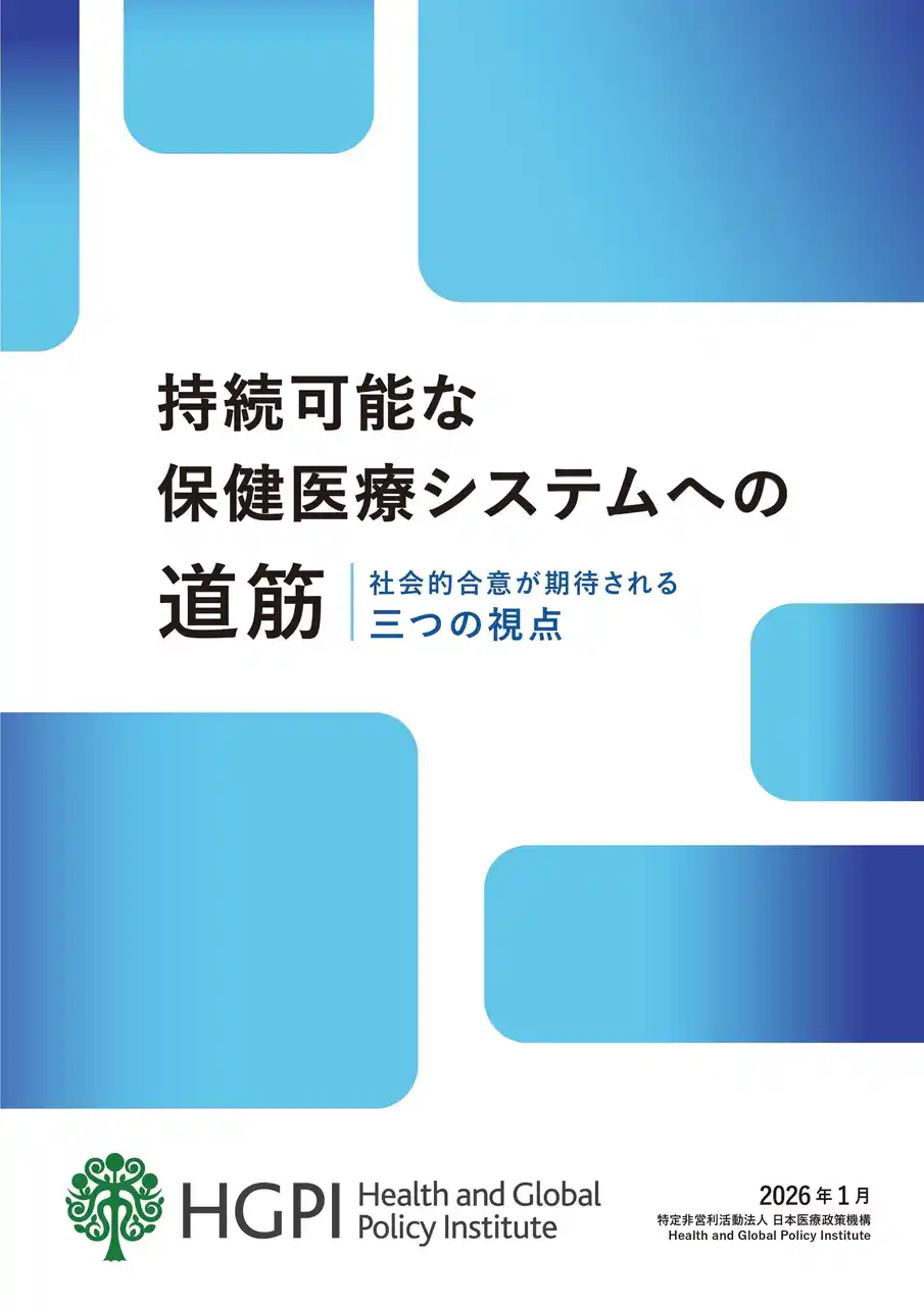 【日本医療政策機構】【プレスリリース】政策提言「持続可能な保健医療システムへの道筋-社会的合意が期待される三つの視点-」を公表 by PR TIMES
