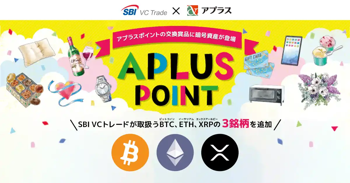 【SBI VCトレード株式会社】 【SBI VCトレード×アプラス】アプラスポイントの交換賞品に暗号資産を追加～SBI VCトレードが取扱うBTC、ETH、XRP～