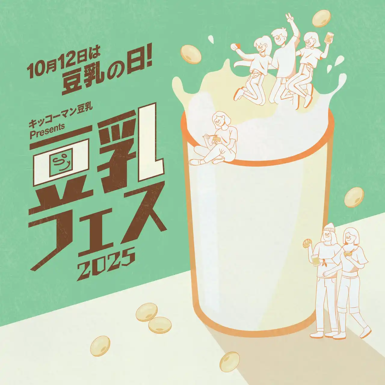 【キッコーマンソイフーズ株式会社】 10月12日は“豆乳の日”『キッコーマン豆乳 Presents 豆乳フェス2025』開催