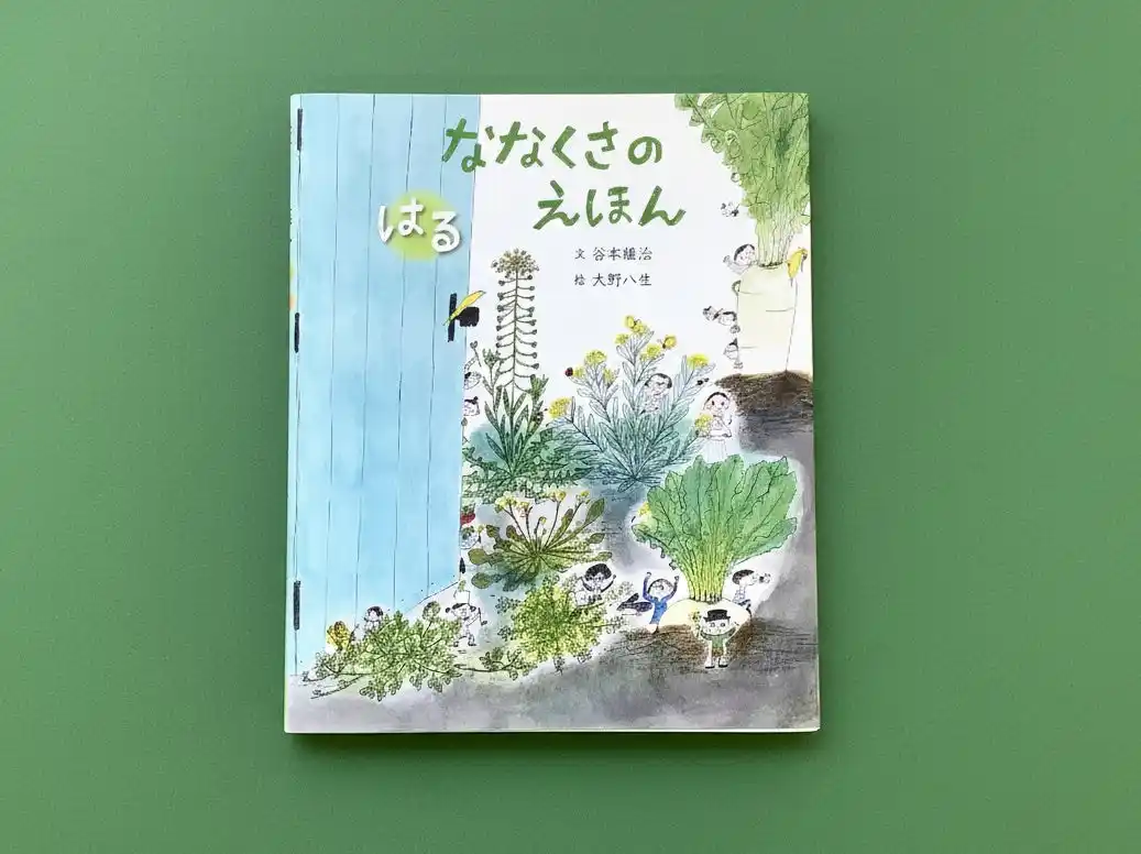 【新刊情報】春と秋、七草のひみつが一冊に！ 日本の伝統の七草をたのしい絵とともに学ぶ絵本『ななくさのえほん　はる　あき』発売！