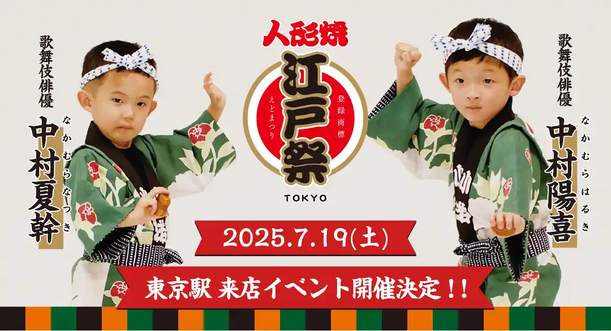 【来店イベント開催のお知らせ】東京みやげの大定番『江戸祭人形焼』公式アンバサダー・中村陽喜さん・中村夏幹さんJR東京駅構内（改札外）お土産ショップに来店決定!!