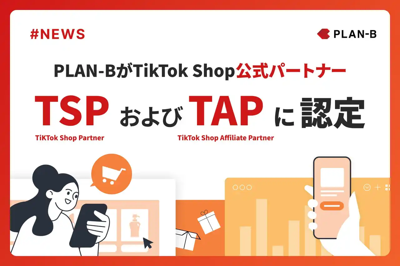 【株式会社PLAN-B】 PLAN-BがTikTok Shop公式パートナー「TSP」および「TAP」に認定