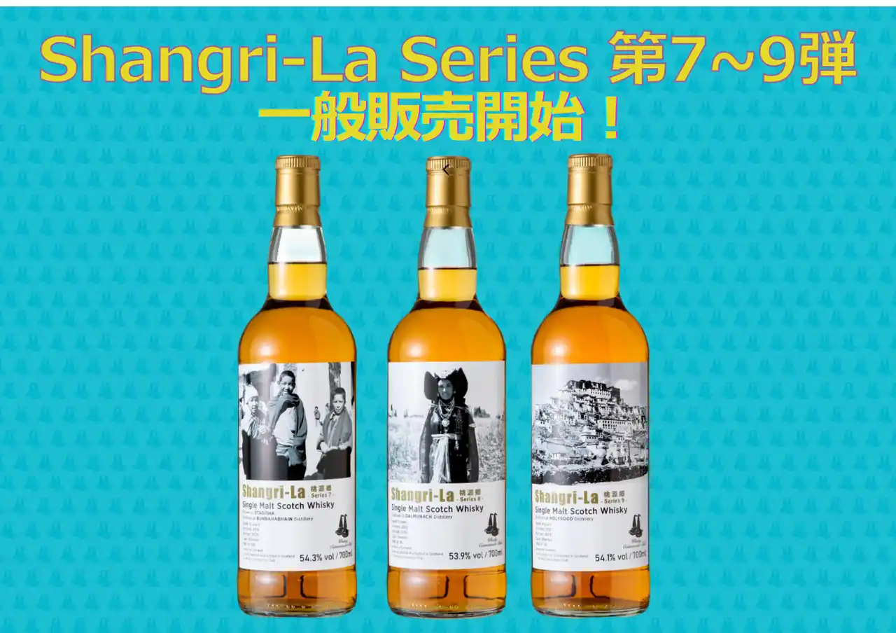 オリジナルボトルシリーズ『シャングリラシリーズ』オクタブ樽熟成のスコッチウイスキー3種を一般販売開始!!