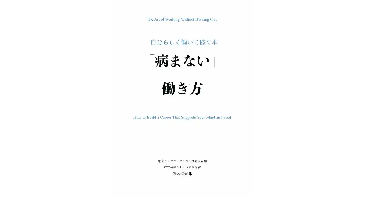 「仕事で病まない社会」をめざして　代表取締役・鈴木悠祠郞が初の著書『病まない働き方 ～自分らしく働いて稼ぐ本～』を刊行