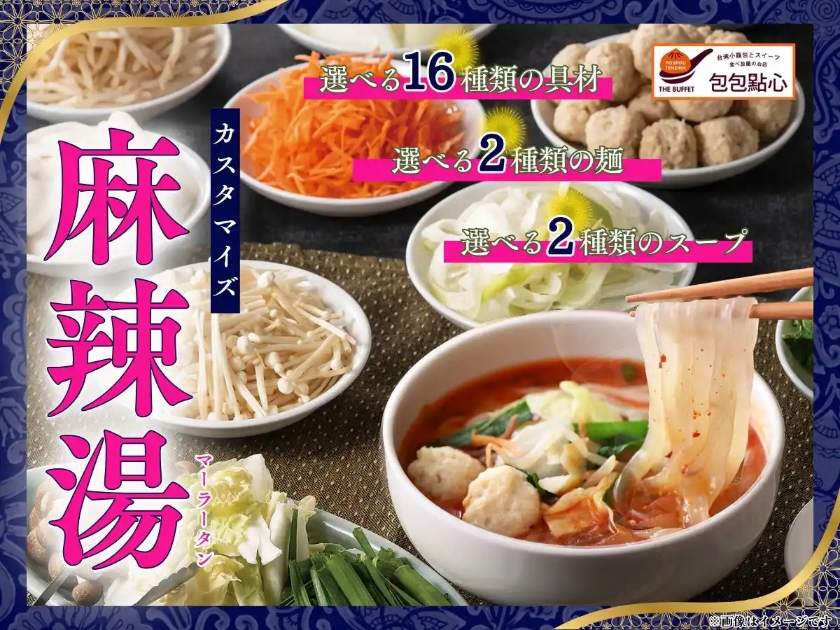 【ニラックス株式会社】 【病みつきになる旨辛スープ!!麻辣湯が新登場!!】台湾小籠包と本格中華の食べ放題『THE BUFFET 包包點心 ららぽーと横浜』にてお野菜・スープ・麺が選べる『麻辣湯(マーラータン)』が新登場！