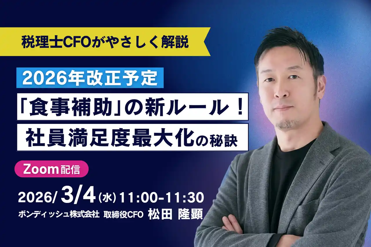 【3月4日ウェビナー開催】2026年から変わる「食事補助」の新ルール！社員の満足度を最大化する秘訣