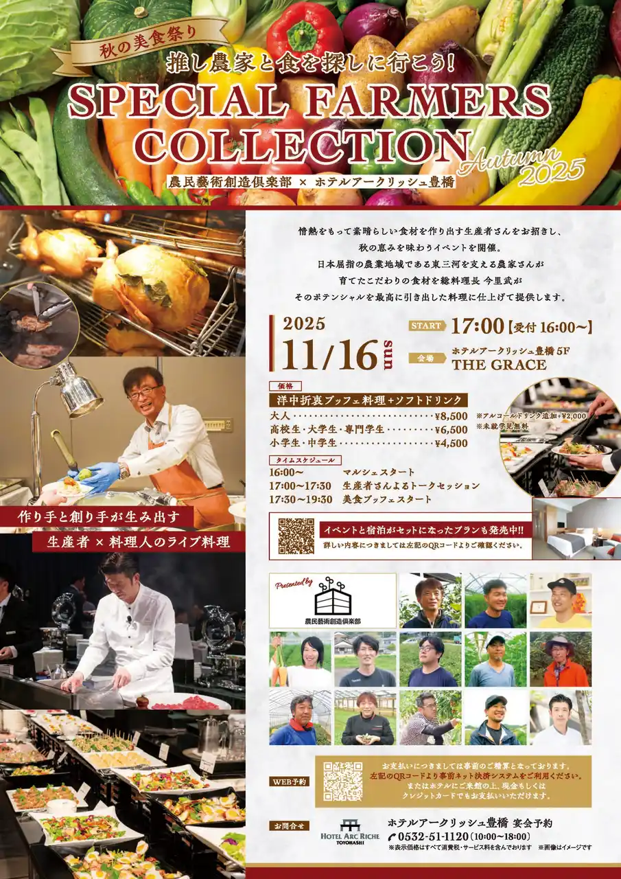 【サーラ不動産株式会社】 【ホテルアークリッシュ豊橋】SPECIAL FARMERS COLLECTION AUTUMN 2025 を開催しました