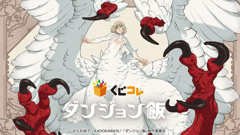 【株式会社エディア】 『くじコレ』にて、TVアニメ『ダンジョン飯』のオリジナルグッズが当たるくじが販売開始！