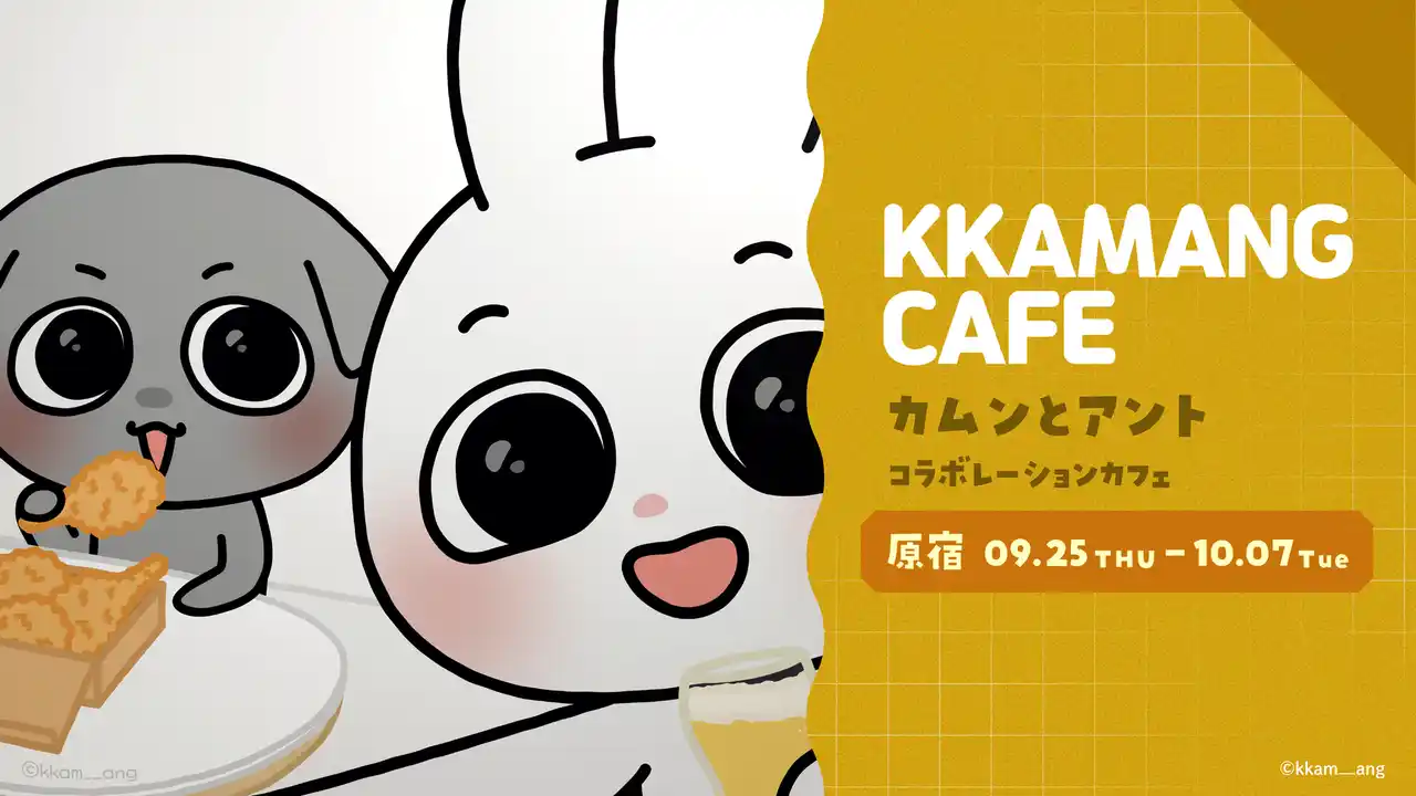 【株式会社コンテンツセブン】 SNSフォロワー140万人超えの韓国キャラクター「カムンとアント」初のコラボカフェが決定！！