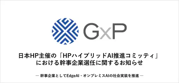 【グロースエクスパートナーズ株式会社】 日本HP主催の「HPハイブリッドAI推進コミッティ」における幹事企業選任に関するお知らせ