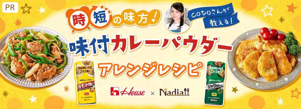 【Nadia株式会社】 料理メディア「Nadia」とハウス食品株式会社がタイアップ！特設企画ページ【時短の味方！cotoさんが教える！味付カレーパウダーアレンジレシピ】を公開