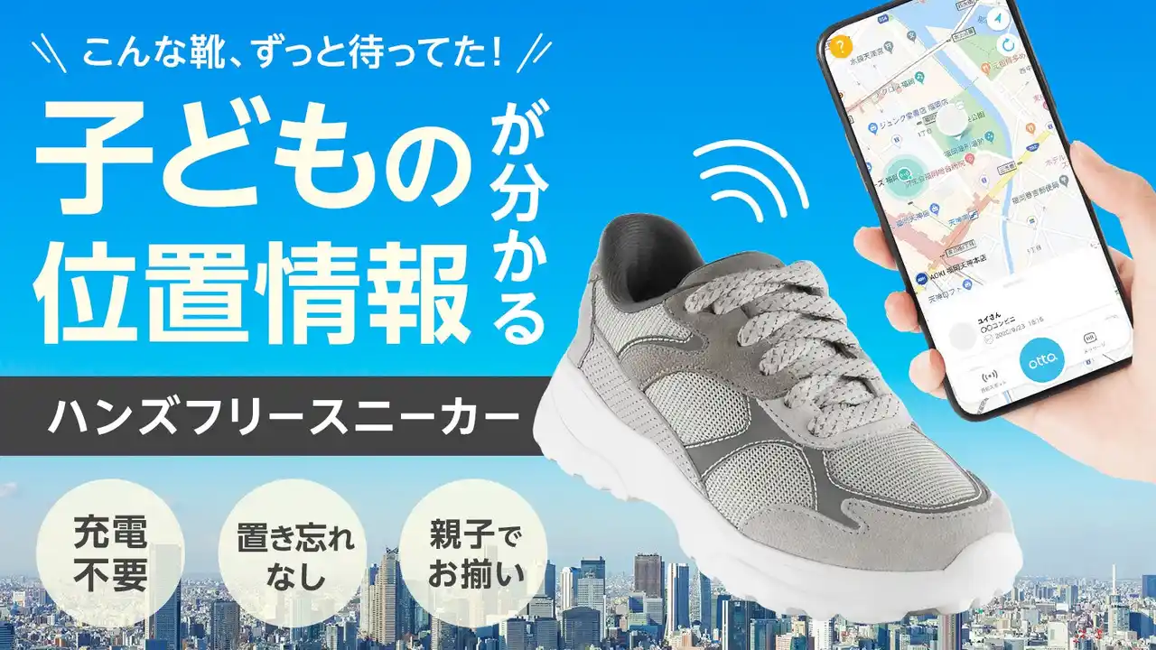 【株式会社otta】 「持たせる」から「履く」へ　IoT見守り機能付き “ハンズフリー スニーカー”Makuakeにて先行発売開始！