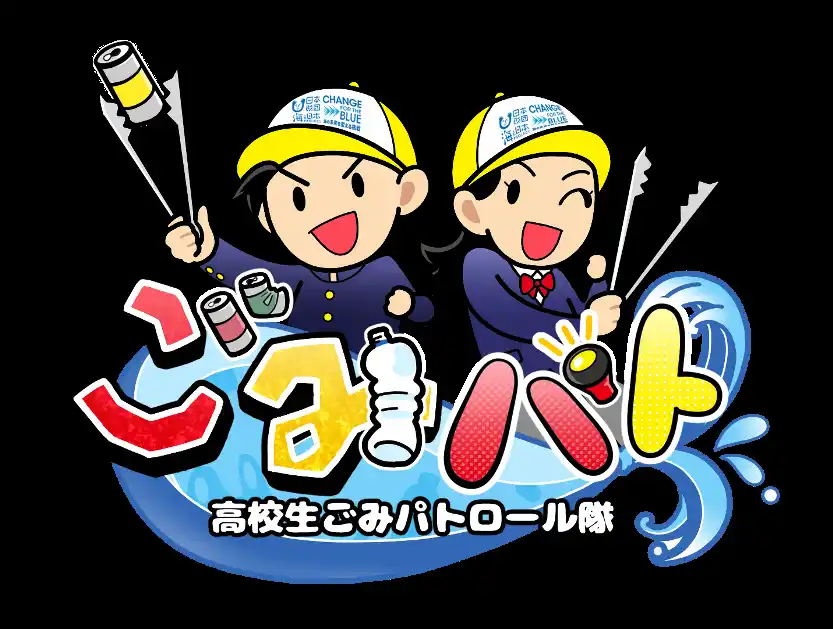 【ソーシャルアクションネットワーク】 高校生が啓発動画を制作！「高校生海洋ごみ削減動画コンテスト」を開催！
