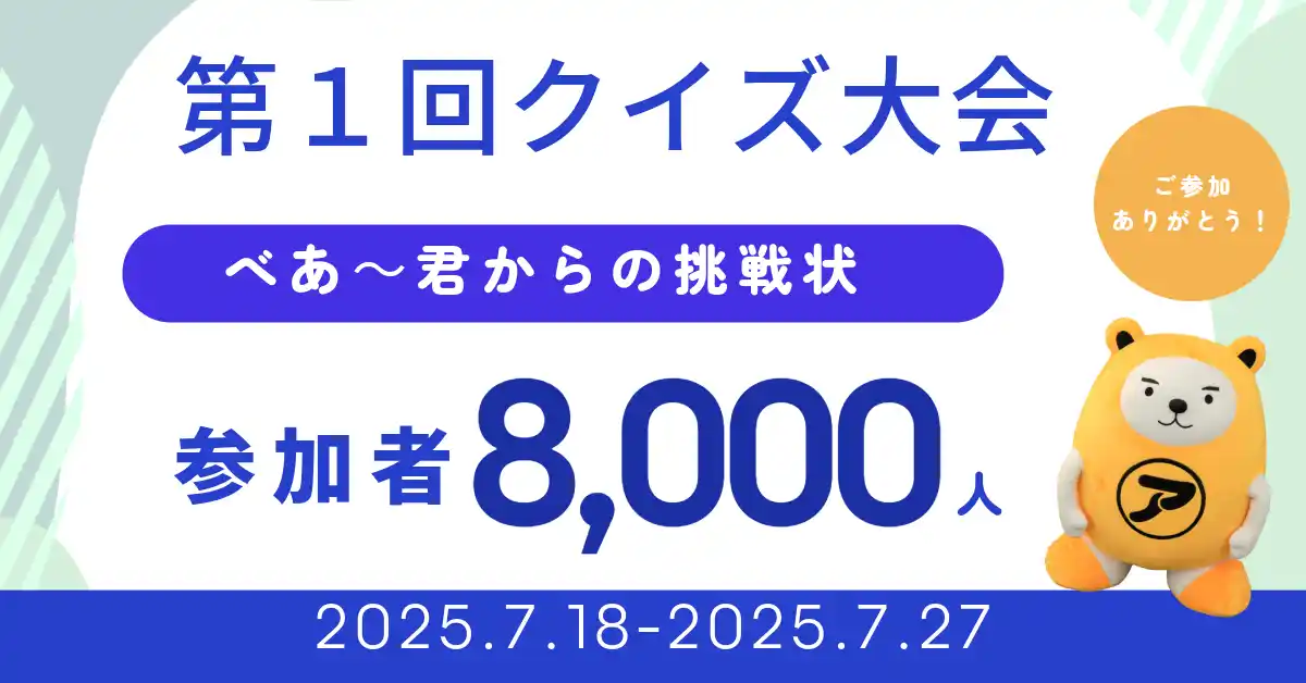 アパマンショップ公式キャラクター「べあ～君」による初のオンラインクイズ大会、大盛況！