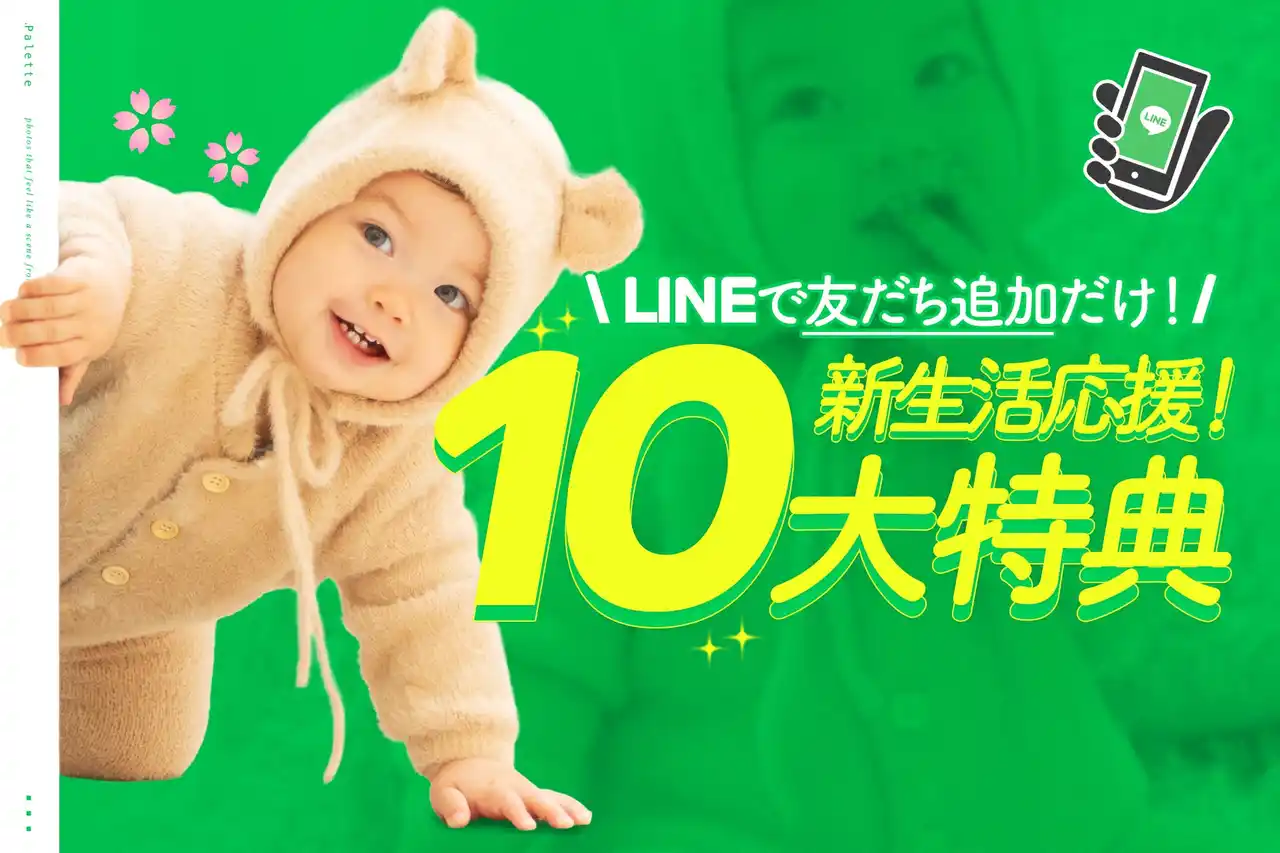【有限会社三景スタジオ】 【4月1日スタート！】想定外さえ、一生の宝物に。LINEお友だち特典でクーポン4倍！でお得な10大特典をご紹介。