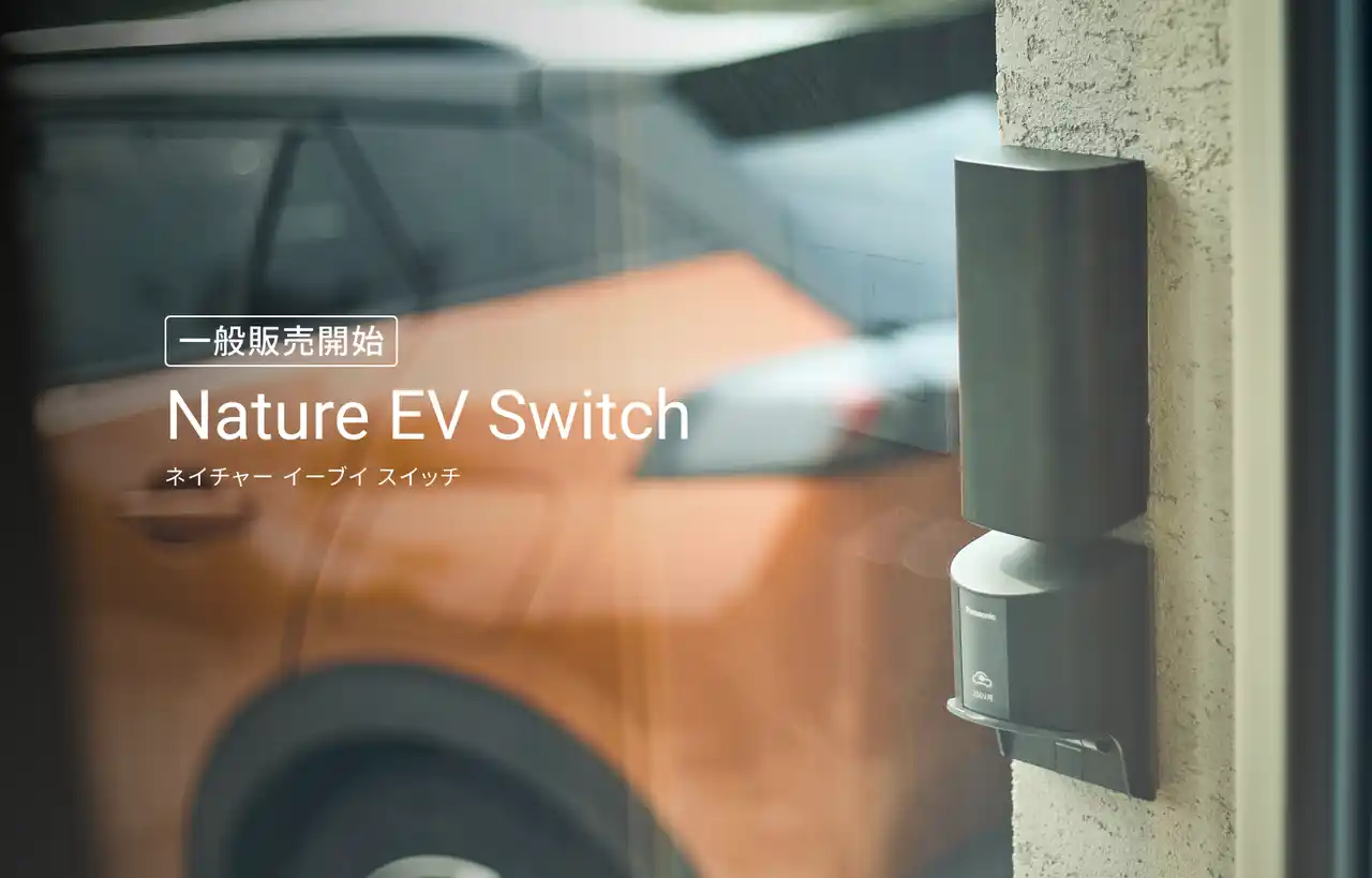 【Nature株式会社】 EV充電のスマート化を推進する新たな取り組み「Nature EV Switch」の個人向け販売と設置サービスを開始