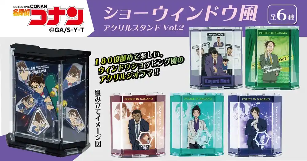 【名探偵コナン】ショーウィンドウ風アクリルスタンドVol.2の発売が決定!!本日9/3(水)より予約受付を開始!!