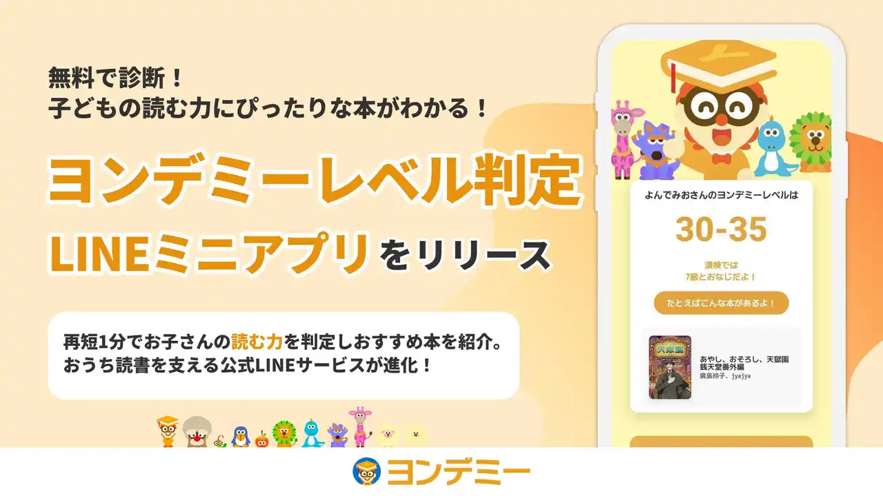 【株式会社Yondemy】 LINEで簡単に子どもの読む力に合った本がわかる！ヨンデミーレベル判定ミニアプリをリリース