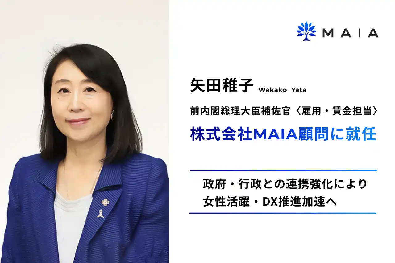 【株式会社MAIA】 矢田稚子 前内閣総理大臣補佐官〈雇用・賃金担当〉、株式会社MAIA顧問に就任