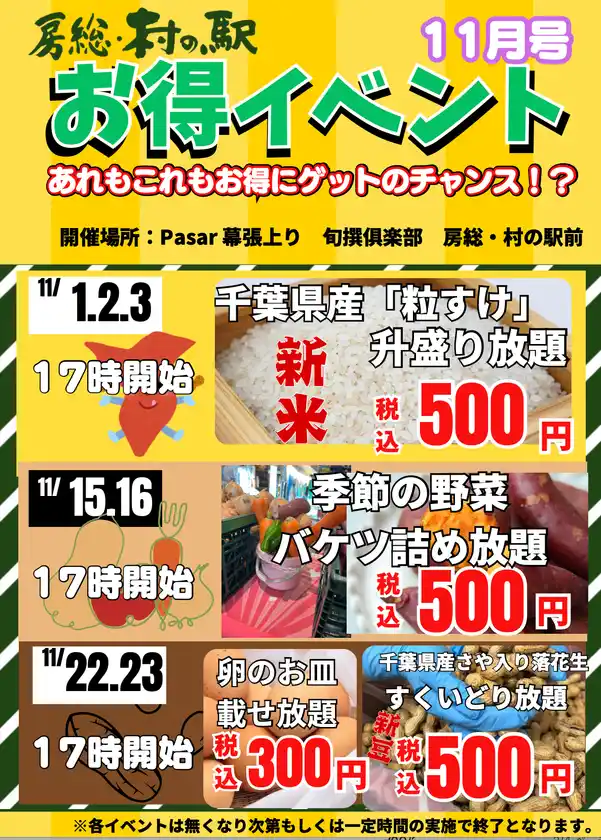 「11月もSAでも盛り放題に詰め放題!?野菜に卵に新豆!新米!!京葉道路幕張SA 房総・村の駅【新物はおいしいんです!秋のお買い得イベント】」開催