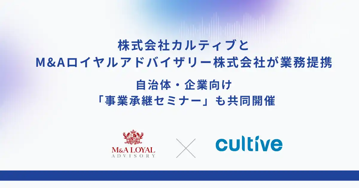 カルティブとM&Aロイヤルアドバイザリーが業務提携　自治体・企業向け「事業承継セミナー」も共同開催