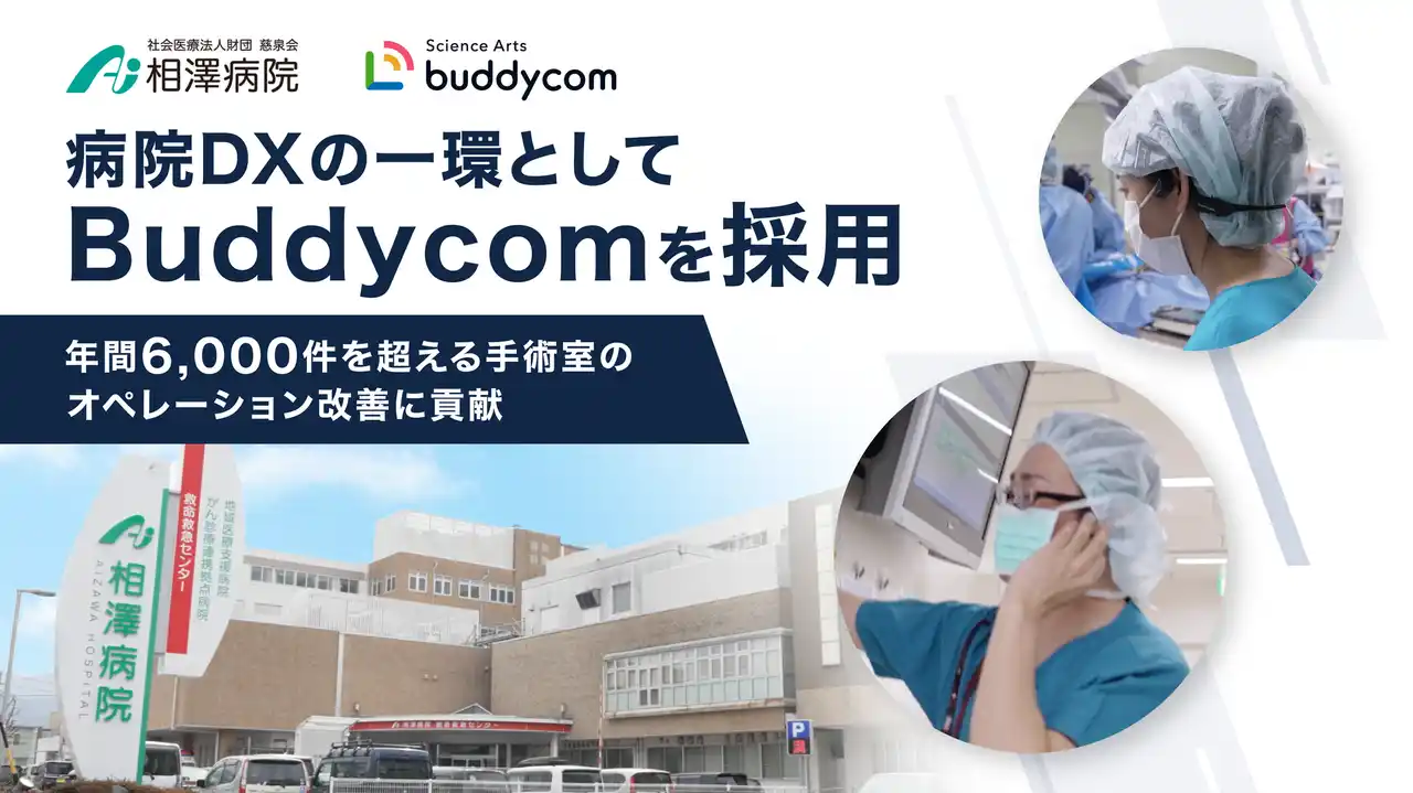 【株式会社サイエンスアーツ】 相澤病院、病院DXの一環としてBuddycomを採用