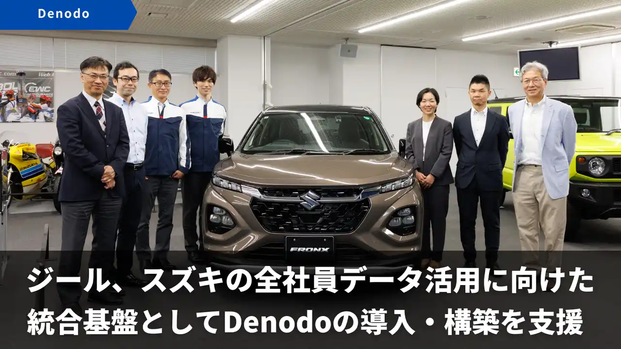 【アバントグループ】 ジール、スズキの全社員データ活用に向けた統合基盤としてDenodoの導入・構築を支援