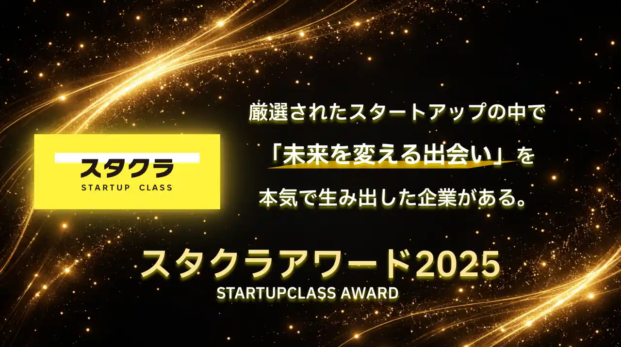 【スタクラ】 スタートアップの中核ポジション採用実績多数！第1回「スタクラアワード」受賞企業を発表