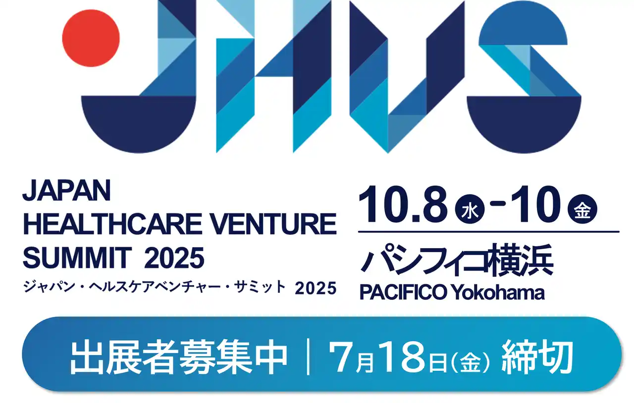 【MEDISO事務局】 「ジャパン・ヘルスケアベンチャー・サミット2025」を開催します
