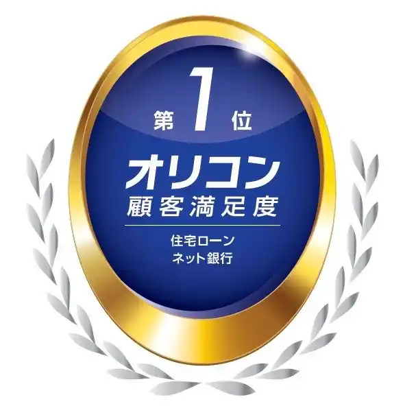 【ソニー銀行株式会社】 2025年 オリコン顧客満足度(R)調査 住宅ローン 「ネット銀行」にて3年連続第1位獲得