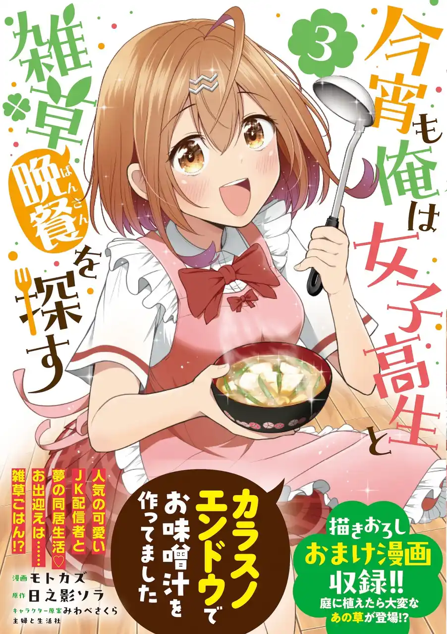 【株式会社主婦と生活社】 JK配信者と夢の同居生活！お出迎えは雑草ごはん!?『今宵も俺は女子高生と雑草（晩餐）を探す（コミック）３』2月6日(金)発売／PASH! コミックス