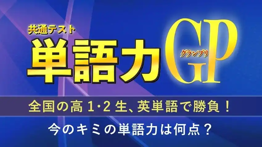 【スタディプラス】 河合塾・河合塾マナビス × Studyplus「共通テスト単語力グランプリ」を開催！
