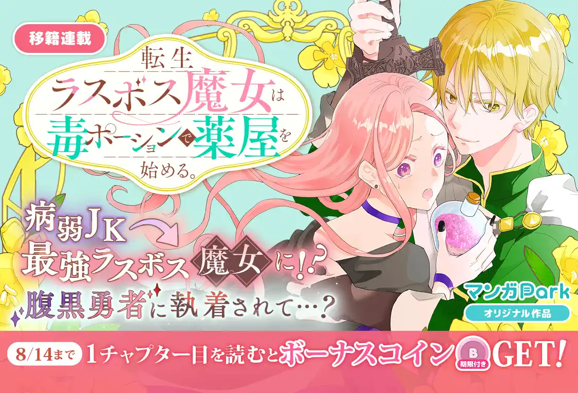 【株式会社白泉社】 病弱JK⇒最強ラスボス魔女に転生!?『転生ラスボス魔女は毒ポーションで薬屋を始める。』移籍連載記念コイン配布キャンペーン実施！8/8～「マンガPark」で移籍連載開始！
