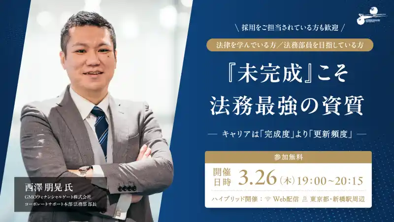 法務キャリアセミナー「『未完成』こそ法務最強の資質～ キャリアは”完成度”より”更新頻度” ～」 を3/26（木）に開催！