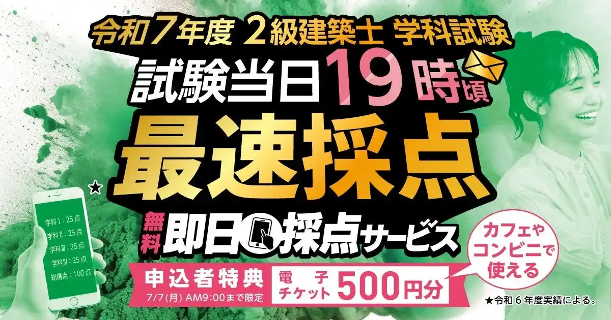 【令和7年度 2級建築士 学科試験】無料「即日採点サービス」本日7/6(日)19時頃より採点結果配信！明日7/7(月) 9時までのサービス利用者全員に500円分の電子チケットプレゼント【総合資格学院】