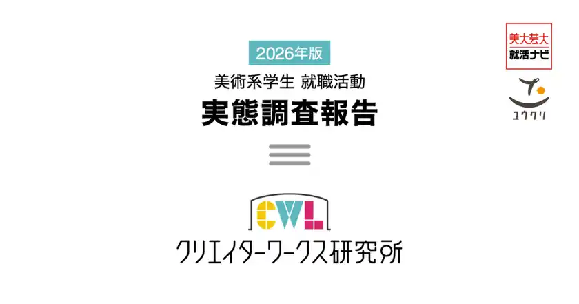 2026年版 美術系学生 就職活動 実態調査報告